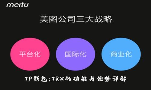 TP钱包：TRX的功能与优势详解