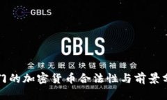 也门的加密货币合法性与