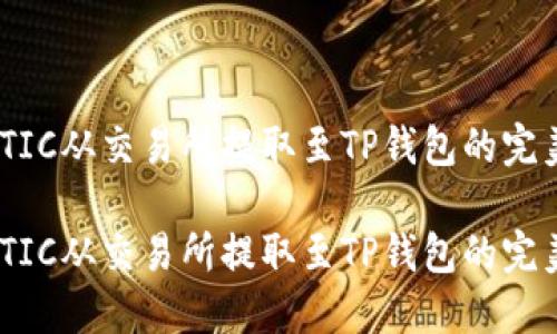 将MATIC从交易所提取至TP钱包的完美指南

将MATIC从交易所提取至TP钱包的完美指南