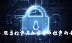 2023年：股票投资与加密货