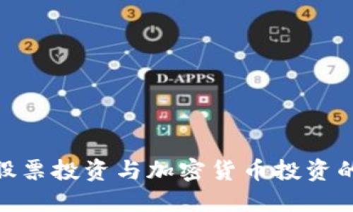 2023年：股票投资与加密货币投资的全面对比
