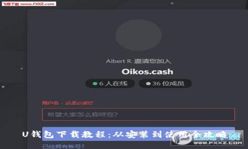 U钱包下载教程：从安装到使用全攻略