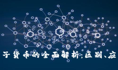 加密货币与电子货币的全面解析：区别、应用与未来趋势