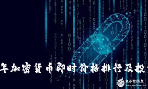 2023年加密货币即时价格排行及投资分析