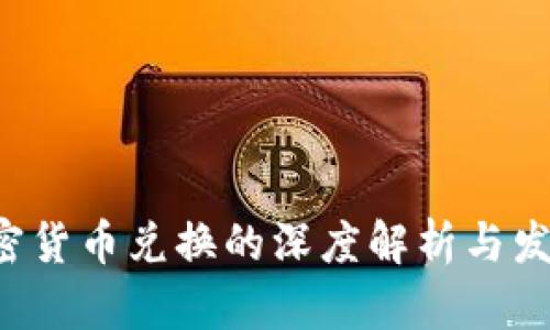 PKI加密货币兑换的深度解析与发展前景