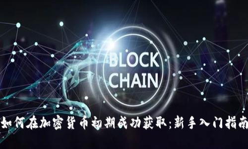 如何在加密货币初期成功获取：新手入门指南
