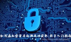 如何在加密货币初期成功