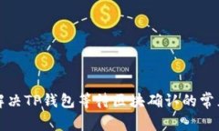 如何解决TP钱包等待区块确