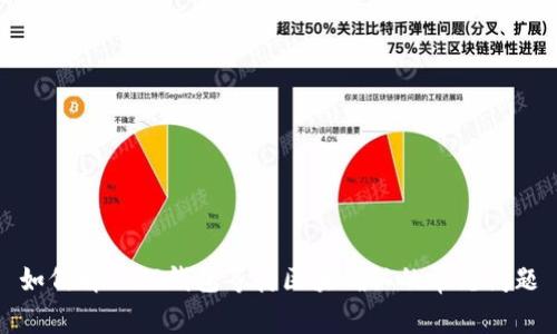 如何解决TP钱包等待区块确认的常见问题