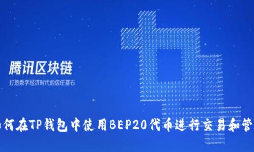 如何在TP钱包中使用BEP20代币进行交易和管理