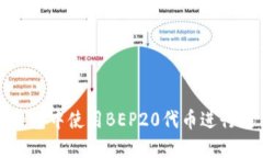 如何在TP钱包中使用BEP20代