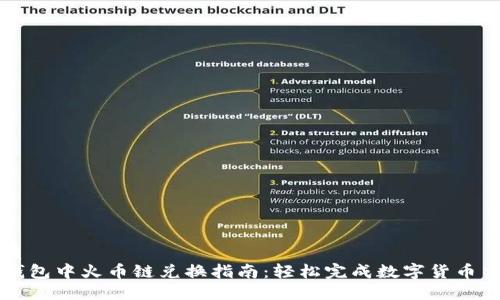 优质  
TP钱包中火币链兑换指南：轻松完成数字货币交易