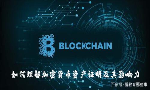 如何理解加密货币资产证明及其影响力