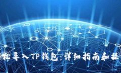 如何轻松导入TP钱包：详细