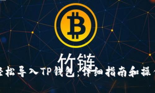 如何轻松导入TP钱包：详细指南和操作步骤