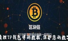 如何彻底清理TP钱包中的数