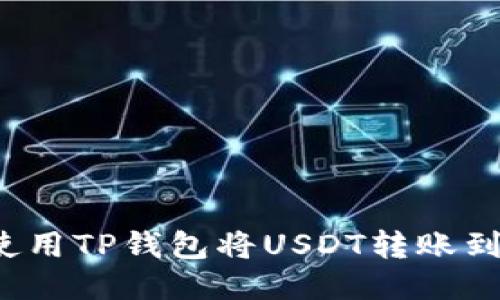 如何使用TP钱包将USDT转账到币安？