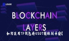 如何使用TP钱包将USDT转账