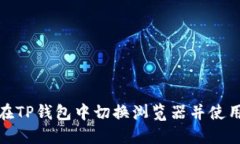 如何在TP钱包中切换浏览器