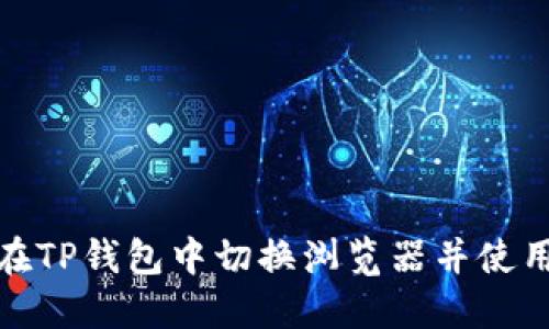 如何在TP钱包中切换浏览器并使用体验