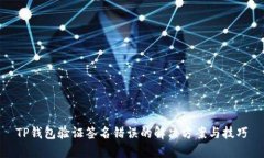 TP钱包验证签名错误的解决