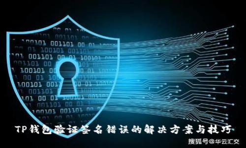 TP钱包验证签名错误的解决方案与技巧