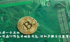 思考一个且的  如何在TP钱