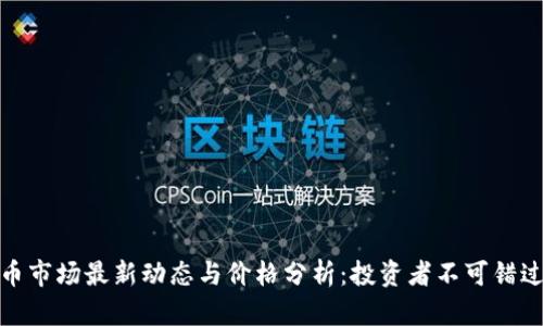 加密货币市场最新动态与价格分析：投资者不可错过的趋势