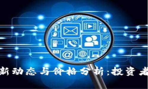 加密货币市场最新动态与价格分析：投资者不可错过的趋势