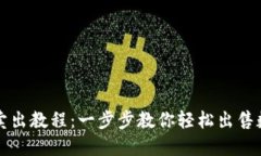 TP钱包卖出教程：一步步教