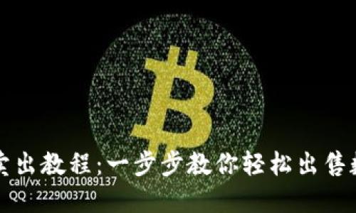 TP钱包卖出教程：一步步教你轻松出售数字资产