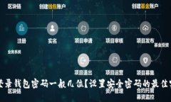 TP登录钱包密码一般几位？