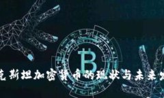 乌兹别克斯坦加密货币的