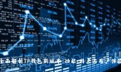 全面解析TP钱包新版本：功