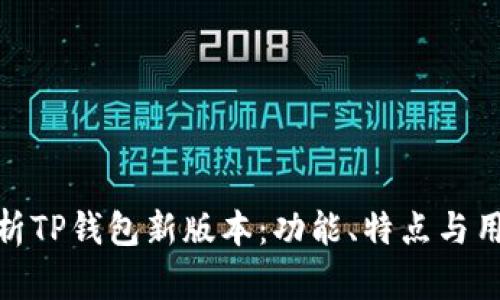 全面解析TP钱包新版本：功能、特点与用户体验