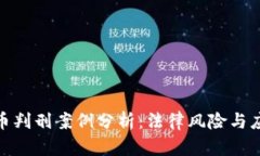 加密货币判刑案例分析：