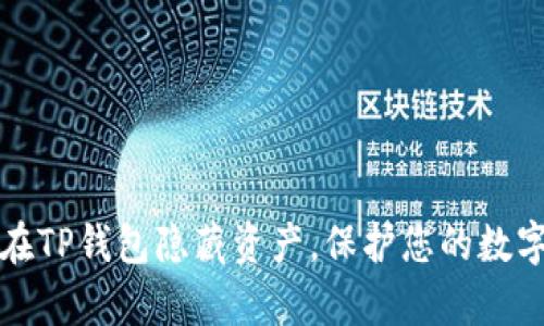 如何在TP钱包隐藏资产，保护您的数字财富