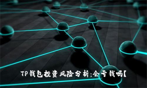 TP钱包投资风险分析：会亏钱吗？