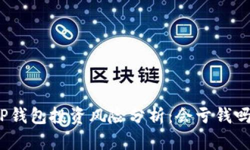 TP钱包投资风险分析：会亏钱吗？