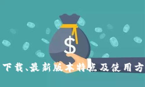 baiotiTP钱包官方下载：最新版本及使用指南/baioti

TP钱包, TP钱包官网, 钱包app下载, 数字货币钱包/guanjianci

引言
随着数字货币的快速发展，越来越多的人开始关注和使用各种数字钱包。TP钱包（TokenPocket Wallet）作为一种兼容多种区块链的数字货币钱包，因其便捷性和安全性而受到广泛欢迎。本文将详细介绍TP钱包的官方下载、最新版本特点以及如何高效利用这一工具。

TP钱包的基本概述
TP钱包是一款多链数字货币钱包，支持BTC、ETH、EOS等主流数字货币的存储和交易。它的特点是用户界面友好、安全性高，并且提供了丰富的功能，如去中心化交易所（DEX）访问、数字资产管理、DApp浏览等。此外，TP钱包还注重用户隐私安全，采用了多重加密技术。

如何下载TP钱包最新版本
对于新用户而言，首先需要找到TP钱包的官方网站。通过官方网站下载应用程序，可以确保下载到最新、最安全的版本。访问TP钱包官网的步骤如下：
ol
    li打开浏览器，搜索“TP钱包官网”。/li
    li点击链接进入官网，寻找“下载”选项。/li
    li选择适合你设备的版本（Android或iOS），进行下载安装即可。/li
/ol
安装完成后，打开应用程序并按照说明进行注册或登录。如果你已经有账户，只需输入你的助记词或私钥即可访问。

TP钱包最新版本的功能特点
TP钱包的最新版本相较于之前的版本，更加注重用户体验和功能丰富性。以下是一些重要的功能特点：
ul
    listrong多链支持：/strongTP钱包支持多种主流区块链，如比特币、以太坊、狗狗币等，用户可以在同一钱包内管理多种资产。/li
    listrong去中心化交易平台：/strong用户可以直接在钱包内部进行交易，无需将资产转移到其他平台，提高了资金的安全性。/li
    listrong丰富的DApp生态：/strongTP钱包提供了便捷的DApp入口，用户可以轻松访问喜欢的去中心化应用。/li
    listrong隐私保护：/strongTP钱包提供强大的隐私保护功能，保证用户的信息和资产安全。/li
/ul

TP钱包的安全性分析
数字钱包的安全性至关重要，TP钱包在这一方面也进行了充分的考虑。首先，用户的私钥和助记词是存储在用户设备上的，钱包开发团队无法访问。此外，TP钱包使用了多重加密技术，能够有效防止黑客攻击。
为了进一步保护用户资产，建议用户开启双重认证功能，同时定期备份钱包信息。如果你发现账户有任何异常，应立即更改密码并联系官方客户支持。

TP钱包的使用技巧
为了帮助用户更好地使用TP钱包，以下是几个实用的小技巧：
ul
    listrong定期更新：/strong始终保持你的TP钱包更新到最新版本，以便获得最新的功能和安全补丁。/li
    listrong备份助记词：/strong将你的助记词安全备份，存放在一个安全的地方，以防丢失钱包访问权限。/li
    listrong了解市场动态：/strong定期关注数字货币市场动态，以便及时调整投资策略。/li
/ul

常见问题解答

h41. TP钱包是否免费使用？/h4
TP钱包下载和使用是免费的，但在进行交易时可能会收取网络手续费，具体费用取决于链上网络状况。

h42. 如何恢复丢失的TP钱包？/h4
如果你的TP钱包丢失，但还有助记词，可以通过助记词重建钱包。

h43. TP钱包支持哪些币种？/h4
TP钱包支持多种数字货币，包括比特币、以太坊、EOS等。

h44. 如何提高TP钱包的安全性？/h4
建议启用双重认证，使用强密码，并定期备份助记词和私钥。

h45. TP钱包的DApp功能有什么用？/h4
TP钱包的DApp功能使用户能够便捷地访问各种去中心化应用，扩展钱包的使用场景。

h46. 如何获取TP钱包的最新动态？/h4
用户可以通过TP钱包的官方网站、社交媒体账号及相关社区获取最新的动态和更新信息。

总结
TP钱包作为一款多功能数字货币钱包，以其安全性和便捷性受到众多用户的青睐。通过本文的介绍，相信你对TP钱包的官方下载、最新版本特点及使用方法有了更深入的了解。如果你还有其他问题或想要了解更多，可以查阅TP钱包的官方文档或加入相关社群与其他用户交流。