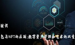 和关键词TP钱包与NFT的区别