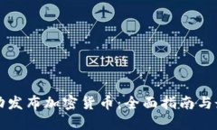 如何成功发布加密货币：