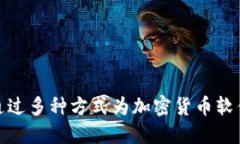 如何通过多种方式为加密