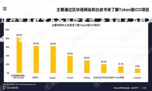 思考一个且的优质

中本聪币（Satoshi）能否在TP钱包中购买？

相关关键词：

中本聪币, TP钱包, 购买加密货币, 加密货币交易/guanjianci

---

中本聪币（Satoshi）简介
中本聪币是比特币的一个分支，其名称来源于比特币的创始人中本聪。中本聪币旨在减少比特币在某些方面的局限性，例如交易速度和费用等。中本聪币的总量和比特币类似，但在区块生成和交易确认方面有所，吸引那些对加密货币感兴趣的投资者。在投资中本聪币之前，了解其基础知识、市场需求以及交易平台的选择至关重要。

TP钱包的介绍与功能
TP钱包是一款流行的数字货币钱包，支持多种加密资产的存储、发送和接收。它的便利性使得用户能够方便地管理自己的加密资产，并支持许多不同的区块链网络。TP钱包不仅具备基本的资产管理功能，还提供了内嵌的交易所功能，让用户可以直接在钱包中进行代币的交易。这使得TP钱包成为了许多加密货币爱好者的首选工具。

中本聪币是否可以在TP钱包购买？
在探讨中本聪币是否可以在TP钱包内部购买之前，有必要首先了解该钱包的交易市场以及交易对。在某些情况下，有些加密货币可能不在特定钱包支持的资产列表中，用户可能会发现无法直接购买某种资产的情况。因此，在TP钱包上购买中本聪币的可行性会受到以下几个因素的影响：钱包的更新频率、用户对钱包操作的熟悉程度以及对购买流程的了解等。

购买中本聪币的常见途径
购买中本聪币的途径多种多样，常见的方式包括通过中央交易所、去中心化交易所（DEX）或通过个人对个人（P2P）交易等。在主要的加密货币交易市场，用户可使用法定货币或其他加密货币进行交易。然而，选择适合自己的购买方式时，需考虑交易的安全性、手续费以及流动性等因素。通过研究这些信息，能够帮助用户更好地做出投资决策。

TP钱包的使用教程
要在TP钱包中进行交易，用户首先需要下载并安装该应用程序，然后创建一个钱包地址并备份好助记词。接下来，用户可以用法定货币或者其他加密货币进行充值，之后就可以在钱包中进行资产的管理和交易了。对于新用户而言，熟悉钱包界面、了解如何进行交易是十分重要的。在TP钱包中进行交易时，特别要注意输入交易密码和确保网络连接稳定，避免在交易过程中的丢失资金。

中本聪币的市场行情和分析
跟踪中本聪币的市场行情是任何投资者做出决策的重要组成部分。用户可以利用多种工具和平台查看实时的行情数据、交易量以及市场深度。此外，关注技术分析和基本面分析同样关键，如项目进展、团队背景、市场竞争以及未来发展计划等。定期进行市场分析将帮助用户把握行情，最大限度地降低投资风险。

投资中本聪币的风险与注意事项
在投资时，了解潜在风险是十分重要的。中本聪币的波动性较大，这意味着它的价格可能在短时间内大幅上涨或下跌。此外，由于该市场的监管环境仍在不断变化，用户在进行交易时需具备风险意识，并且避免在短期内进行频繁交易。对于初学者来说，了解自己的投资目标，做好风险管理，将有助于其在加密货币市场中生存与发展。

综上所述，在TP钱包购买中本聪币的可能性取决于TP钱包的支持情况。此外，用户在进行交易之前，需充分了解到所有相关信息以及潜在风险，制定出适合自己的投资策略，以便投资收益。 

---

以上信息对中本聪币在TP钱包的购买和相关问题做了详细阐述，以帮助用户作出更好的决策。