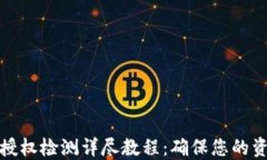 TP钱包授权检测详尽教程：