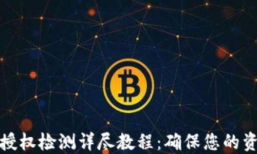 
TP钱包授权检测详尽教程：确保您的资产安全
