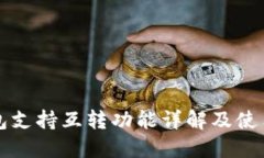 TP钱包支持互转功能详解及