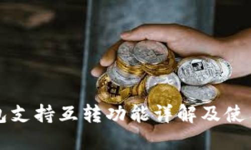 TP钱包支持互转功能详解及使用指南