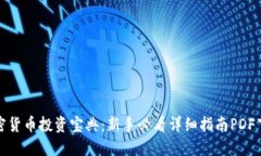 加密货币投资宝典：新手