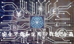 如何安全下载和使用TP钱包